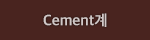 Cement계