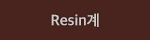 Resin계