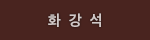 화강석