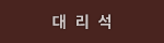 대리석