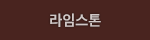 라임스톤