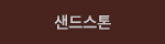 샌드스톤