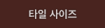 타일 사이즈