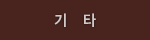 기타