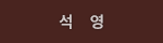 석영