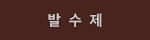 발수제