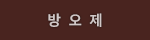 방오제