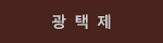 광택제