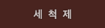 세척제