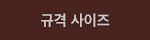 규격사이즈