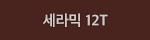 세라믹 12T