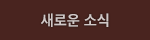 새로운 소식