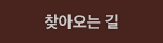 찾아오는 길