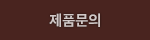 제품문의
