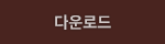 다운로드