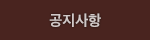 공지사항